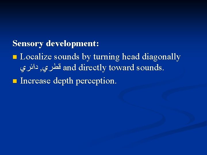Sensory development: n Localize sounds by turning head diagonally ﺩﺍﺋﺮﻱ , ﻗﻄﺮﻱ and directly