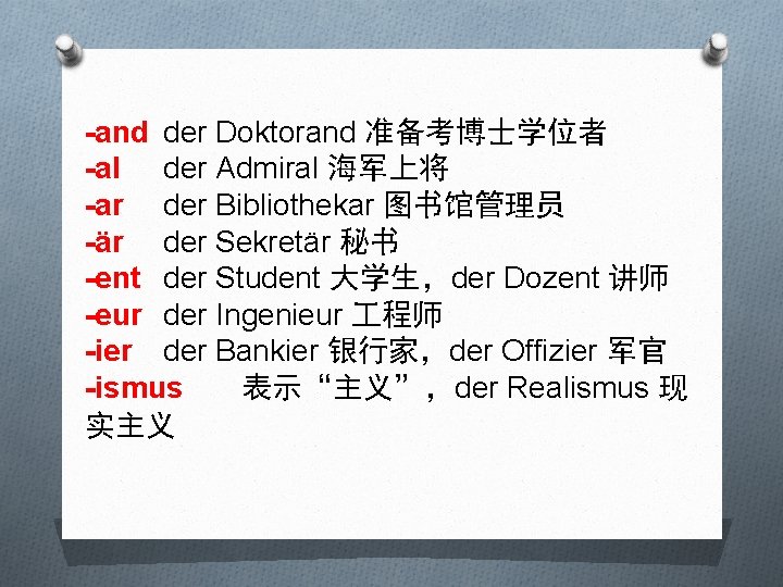 -and der Doktorand 准备考博士学位者 -al der Admiral 海军上将 -ar der Bibliothekar 图书馆管理员 -är der