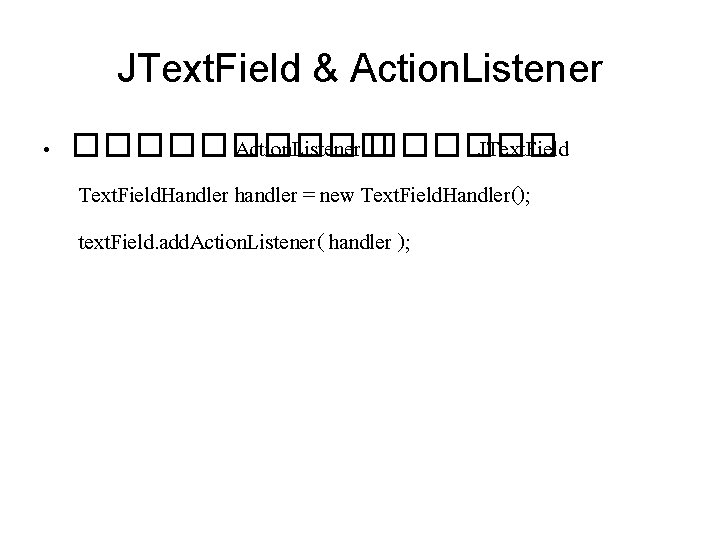 JText. Field & Action. Listener • ����� Action. Listener ������ JText. Field. Handler handler