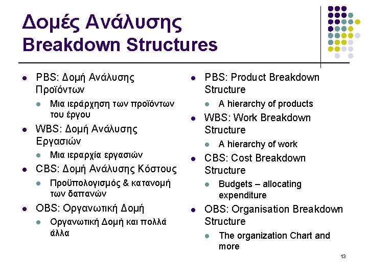 Δομές Ανάλυσης Breakdown Structures l PBS: Δομή Ανάλυσης Προϊόντων l l Προϋπολογισμός & κατανομή