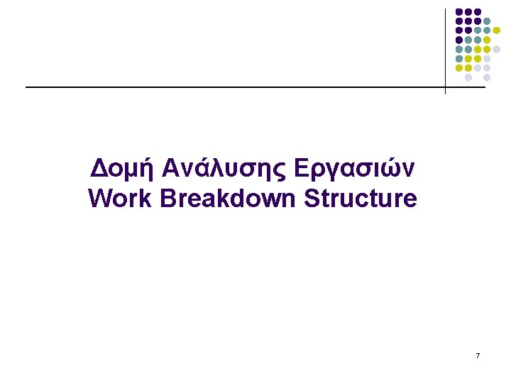 Δομή Ανάλυσης Εργασιών Work Breakdown Structure 7 