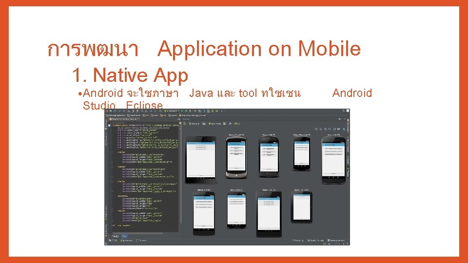 การพฒนา Application on Mobile 1. Native App • Android จะใชภาษา Java และ tool ทใชเชน