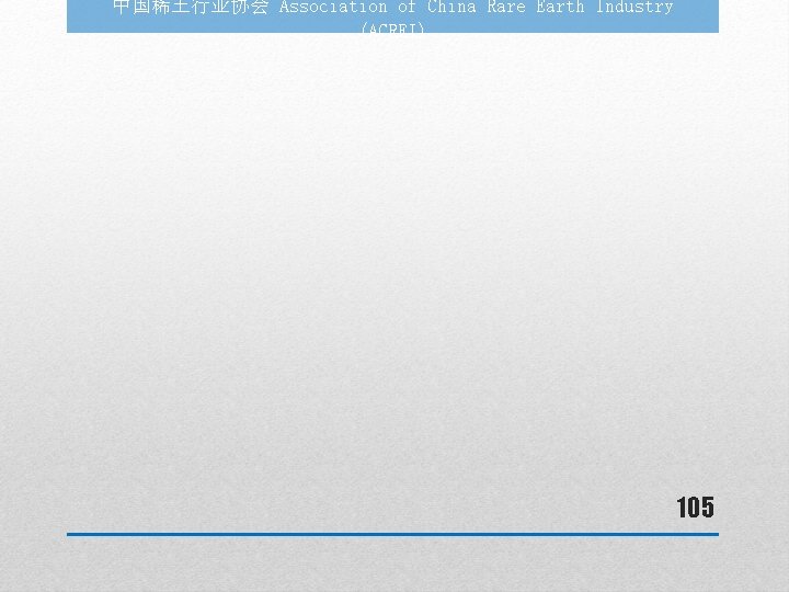 中国稀土行业协会 Association of China Rare Earth Industry (ACREI) 105 