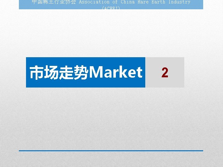 中国稀土行业协会 Association of China Rare Earth Industry (ACREI) 市场走势Market 2 