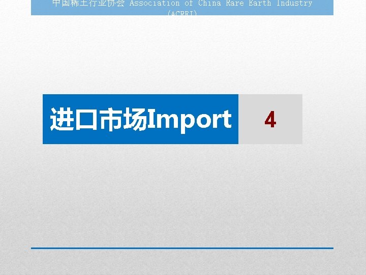 中国稀土行业协会 Association of China Rare Earth Industry (ACREI) 进口市场Import 4 