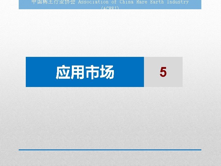 中国稀土行业协会 Association of China Rare Earth Industry (ACREI) 应用市场 5 