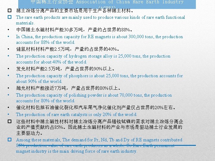 中国稀土行业协会 Association of China Rare Earth Industry (ACREI) p 稀土冶炼分离产品的主要市场是用于生产各种稀土材料。 p The rare earth