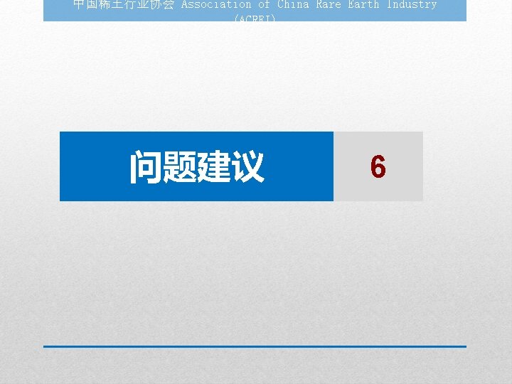 中国稀土行业协会 Association of China Rare Earth Industry (ACREI) 问题建议 6 