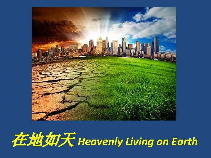 在地如天 Heavenly Living on Earth 