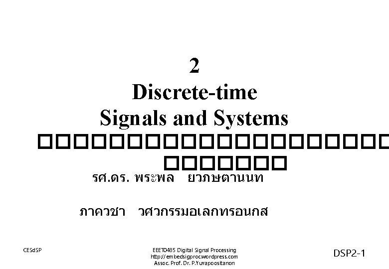 2 Discrete-time Signals and Systems ���������� รศ. ดร. พระพล ยวภษตานนท ภาควชา วศวกรรมอเลกทรอนกส CESd. SP