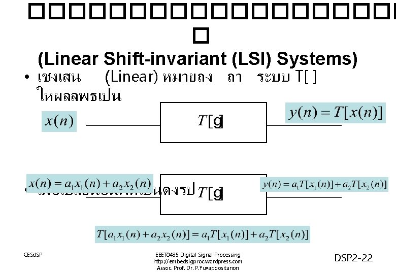 ���������� � (Linear Shift-invariant (LSI) Systems) • เชงเสน (Linear) หมายถง ถา ระบบ T[ ]