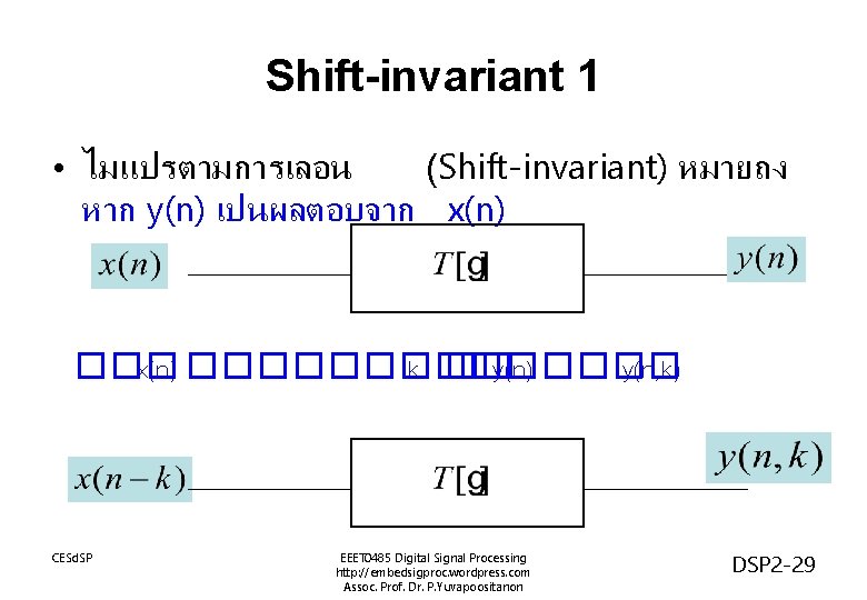 Shift-invariant 1 • ไมแปรตามการเลอน (Shift-invariant) หมายถง หาก y(n) เปนผลตอบจาก x(n) ������� k �� y(n)