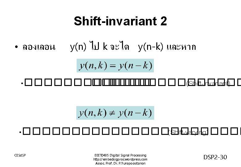 Shift-invariant 2 • ลองเลอน y(n) ไป k จะได y(n-k) และหาก • �������� (Shift-invariant) •