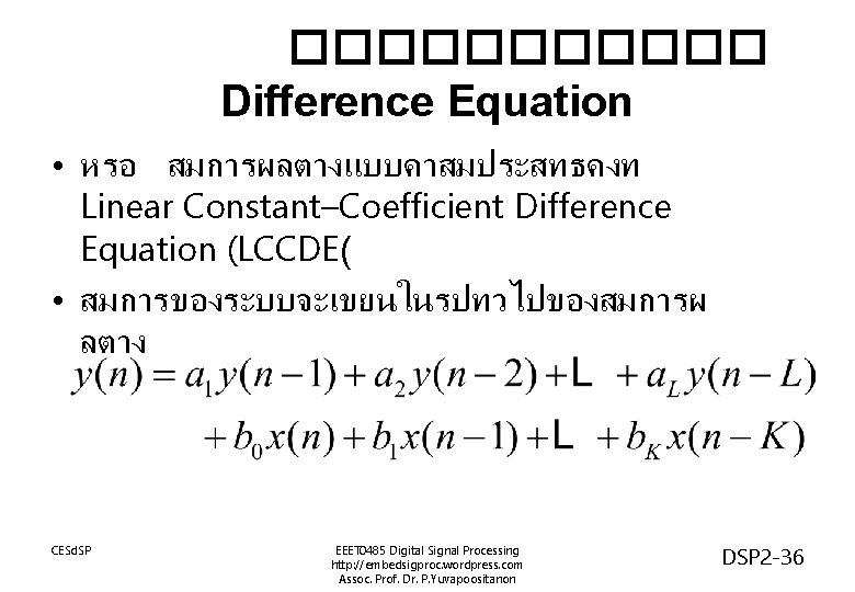 ������ Difference Equation • หรอ สมการผลตางแบบคาสมประสทธคงท Linear Constant–Coefficient Difference Equation (LCCDE( • สมการของระบบจะเขยนในรปทวไปของสมการผ ลตาง