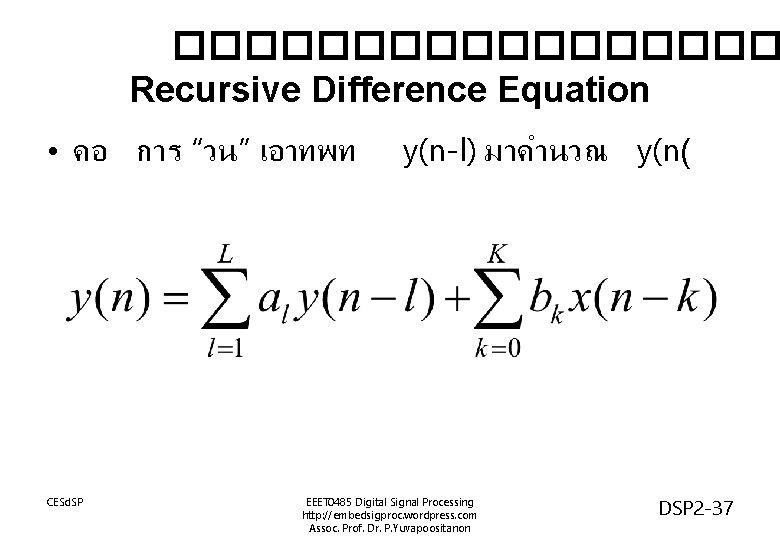 ��������� Recursive Difference Equation • คอ การ “วน” เอาทพท CESd. SP y(n-l) มาคำนวณ y(n(