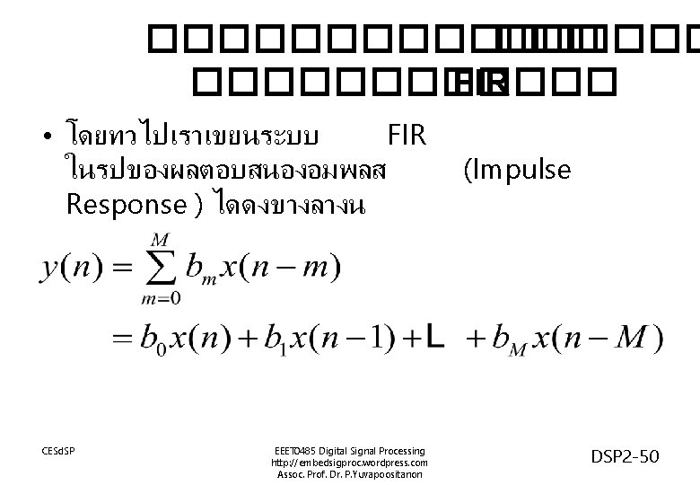 �������� FIR • โดยทวไปเราเขยนระบบ FIR ในรปของผลตอบสนองอมพลส Response ) ไดดงขางลางน CESd. SP EEET 0485 Digital