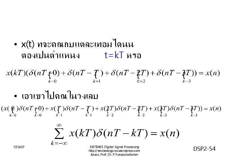  • x(t) ทจะคณกบแตละเทอมไดนน ตองเปนตำแหนง t=k. T หรอ • เอาเขาไปคณในวงเลบ CESd. SP EEET 0485