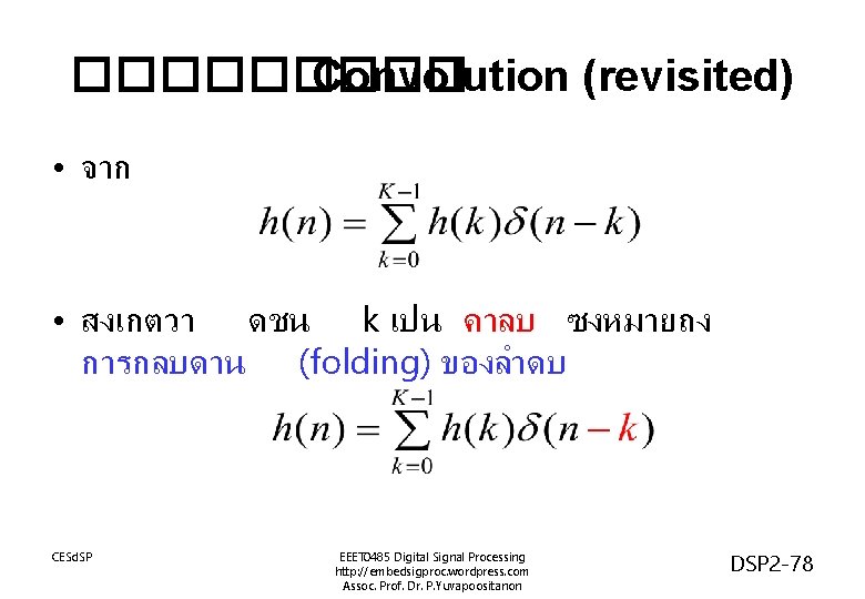 ����� Convolution (revisited) • จาก • สงเกตวา ดชน k เปน คาลบ ซงหมายถง การกลบดาน (folding)