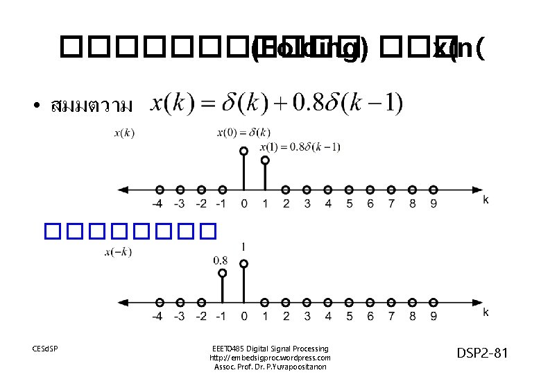 ������ (Folding) ��� x(n( • สมมตวาม ���� CESd. SP EEET 0485 Digital Signal Processing