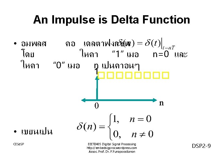 An Impulse is Delta Function • อมพลส คอ เดลตาฟงกชน โดย ใหคา “ 1” เมอ