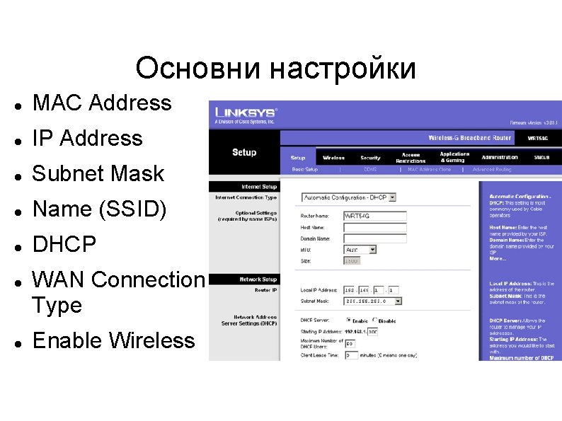 Основни настройки MAC Address IP Address Subnet Mask Name (SSID) DHCP WAN Connection Type