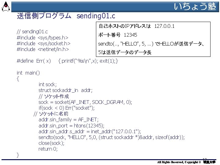 送信側プログラム sending 01. c 自己ホストのIPアドレスは 127. 0. 0. 1 // sending 01. c #include <sys/types. h> 送信側プログラム sending 01. c 自己ホストのIPアドレスは 127. 0. 0. 1 // sending 01. c #include <sys/types. h>