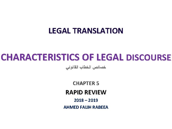 LEGAL TRANSLATION CHARACTERISTICS OF LEGAL DISCOURSE ﺧﺼﺎﺋﺺ ﺍﻟﺨﻄﺎﺏ ﺍﻟﻘﺎﻧﻮﻧﻲ CHAPTER 5 RAPID REVIEW 2018