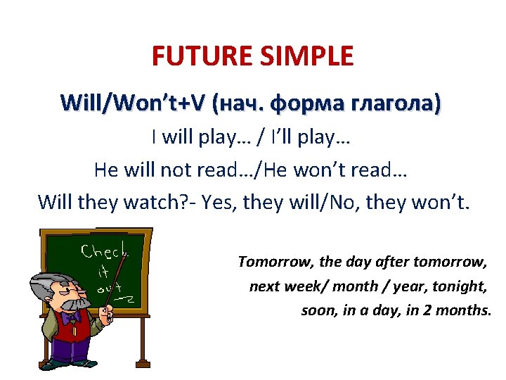 FUTURE SIMPLE Will/Won’t+V (нач. форма глагола) I will play… / I’ll play… He will