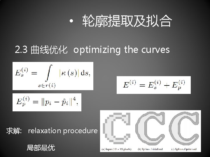  • 轮廓提取及拟合 2. 3 曲线优化 optimizing the curves 求解: relaxation procedure 局部最优 