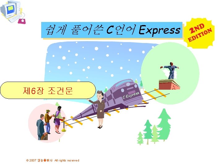 쉽게 풀어쓴 C언어 Express 제 6장 조건문 © 2007 생능출판사 All rights reserved ress