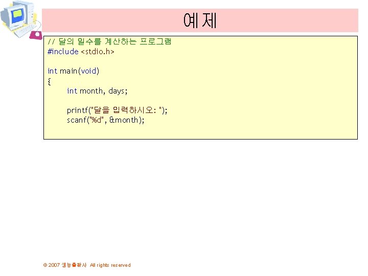 예제 // 달의 일수를 계산하는 프로그램 #include <stdio. h> int main(void) { int month,