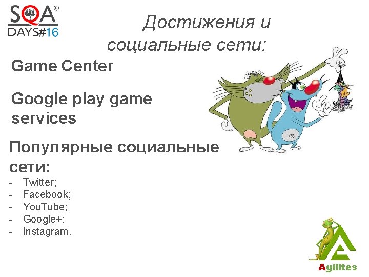 Достижения и социальные сети: Game Center Google play game services Популярные социальные сети: -