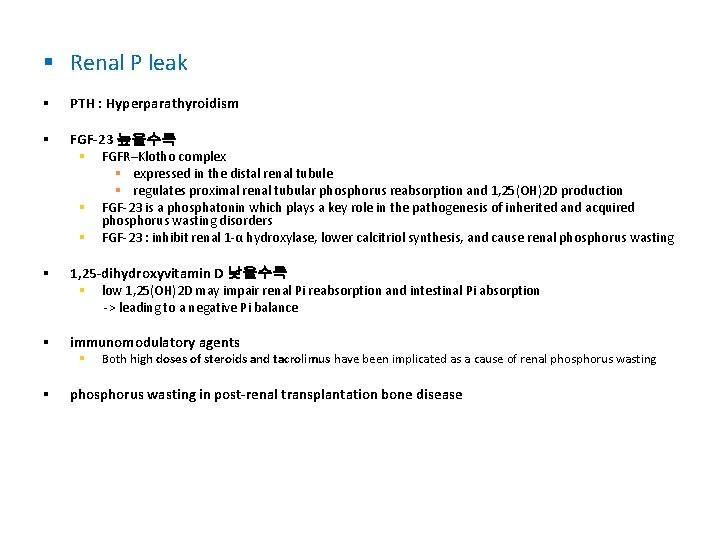 § Renal P leak § PTH : Hyperparathyroidism § FGF-23 높을수록 § FGFR–Klotho complex