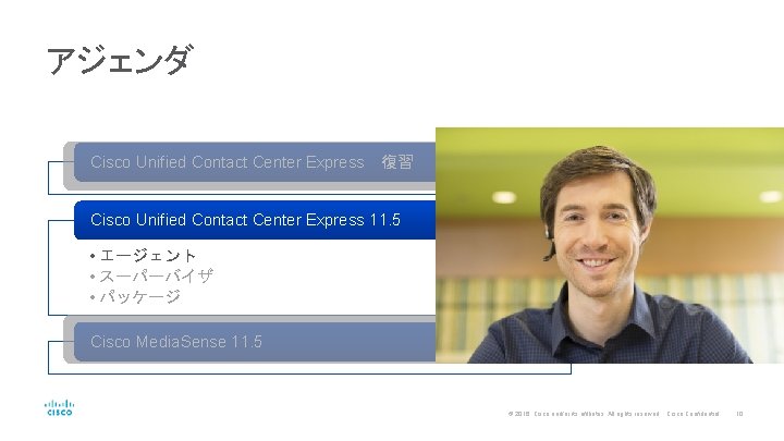 アジェンダ Cisco Unified Contact Center Express　復習 Cisco Unified Contact Center Express 11. 5 •