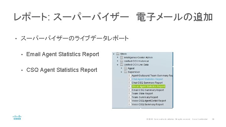 レポート: スーパーバイザー　電子メールの追加 • スーパーバイザーのライブデータレポート • Email Agent Statistics Report • CSQ Agent Statistics Report