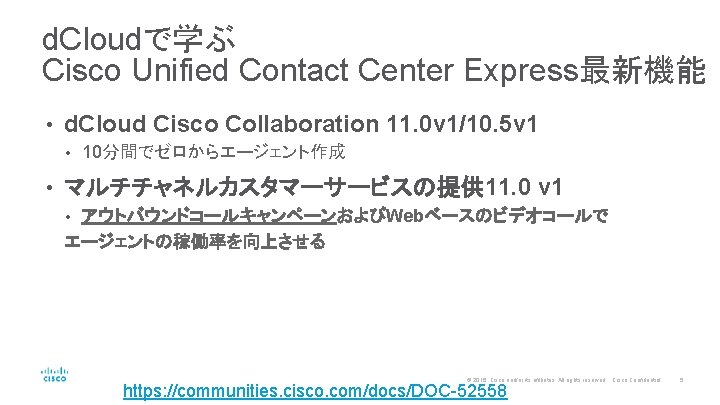 d. Cloudで学ぶ Cisco Unified Contact Center Express最新機能 • d. Cloud Cisco Collaboration 11. 0