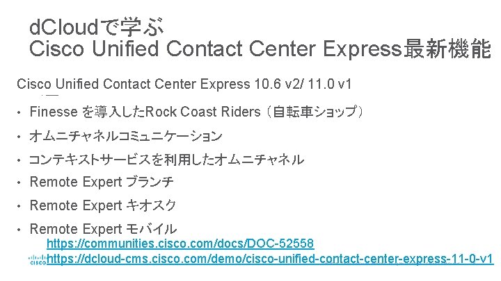 d. Cloudで学ぶ Cisco Unified Contact Center Express最新機能 Cisco Unified Contact Center Express 10. 6