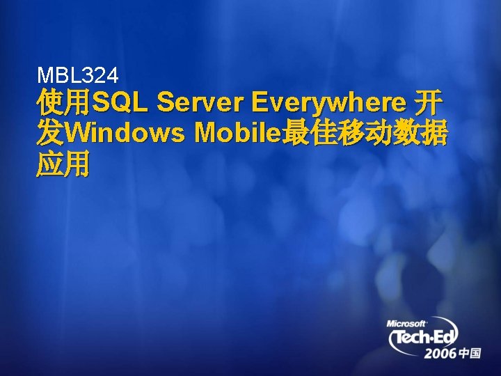 MBL 324 使用SQL Server Everywhere 开 发Windows Mobile最佳移动数据 应用 