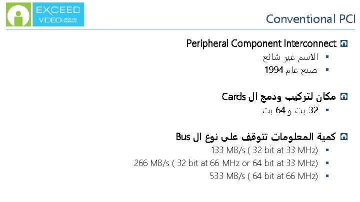 Conventional PCI Peripheral Component Interconnect § ﺍﻻﺳﻢ ﻏﻴﺮ ﺷﺎﺋﻊ 1994 § ﺻﻨﻊ ﻋﺎﻡ Cards