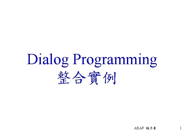 Dialog Programming 整合實例　 ABAP 楊子青 1 