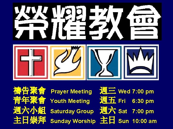 禱告聚會 青年聚會 週六小組 主日崇拜 Prayer Meeting Youth Meeting Saturday Group Sunday Worship 週三 Wed