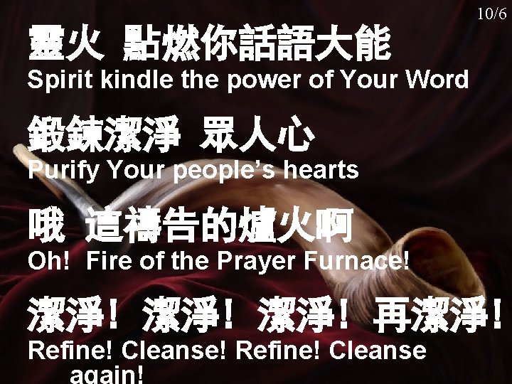 慕創 033 10/6 靈火 點燃你話語大能 Spirit kindle the power of Your Word 鍛鍊潔淨 眾人心