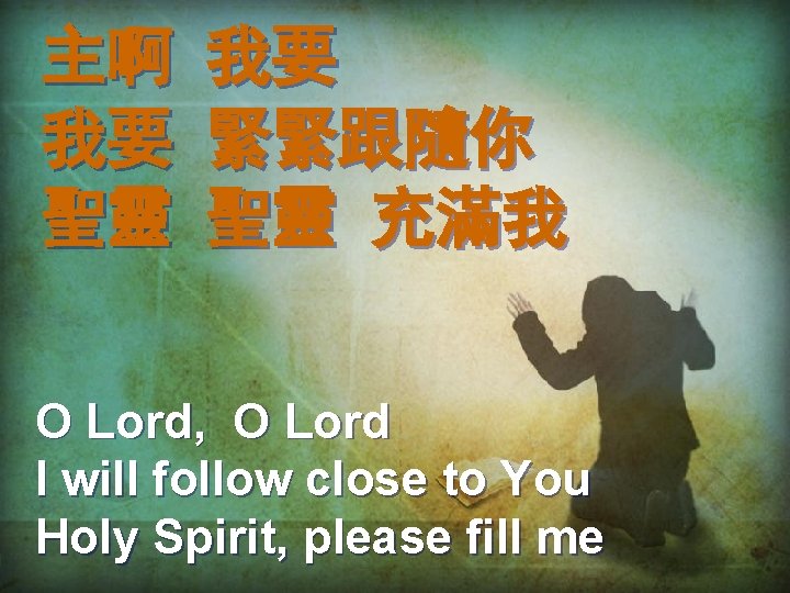 主啊 我要 聖靈 我要 緊緊跟隨你 聖靈 充滿我 O Lord, O Lord I will follow