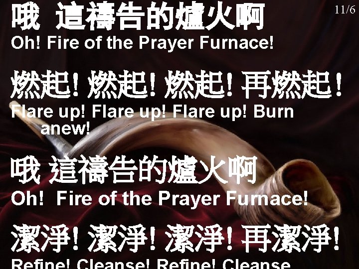 哦 這禱告的爐火啊 慕創 033 11/6 Oh! Fire of the Prayer Furnace! 燃起! 燃起! 再燃起!