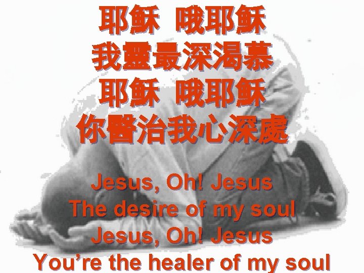 耶穌 哦耶穌 我靈最深渴慕 耶穌 哦耶穌 你醫治我心深處 Jesus, Oh! Jesus The desire of my soul