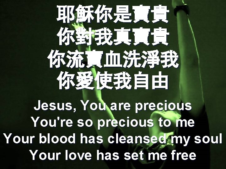 耶穌你是寶貴 你對我真寶貴 你流寶血洗淨我 你愛使我自由 Jesus, You are precious You're so precious to me Your