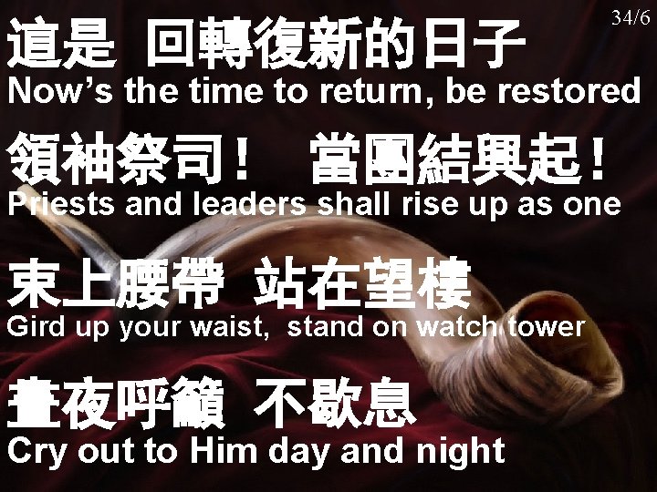 慕創 033 這是 回轉復新的日子 34/6 Now’s the time to return, be restored 領袖祭司！ 當團結興起！