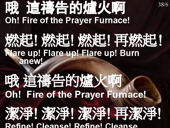 哦 這禱告的爐火啊 慕創 033 38/6 Oh! Fire of the Prayer Furnace! 燃起! 燃起! 再燃起!