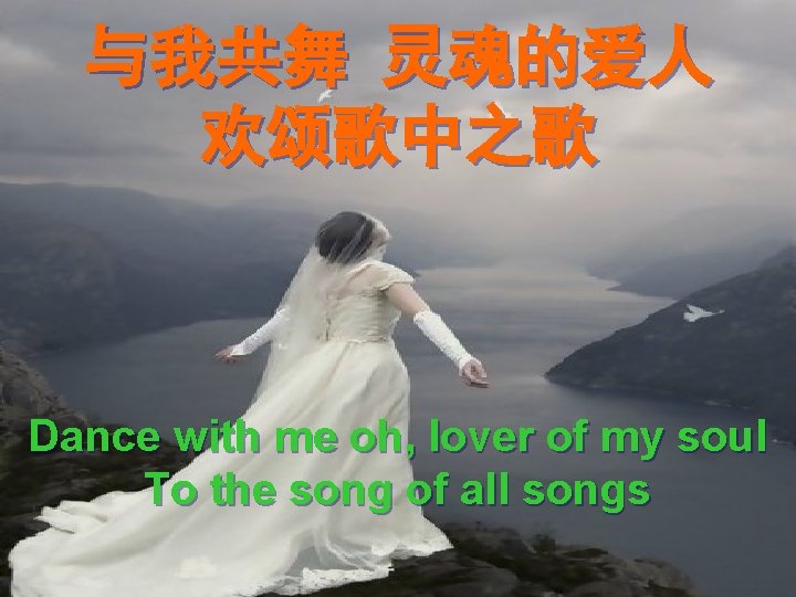 与我共舞 灵魂的爱人 欢颂歌中之歌 Dance with me oh, lover of my soul To the song