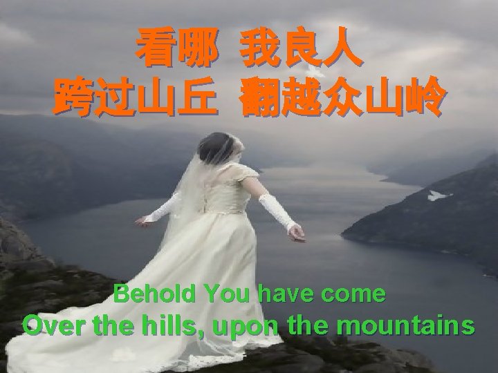 看哪 我良人 跨过山丘 翻越众山岭 Behold You have come Over the hills, upon the mountains